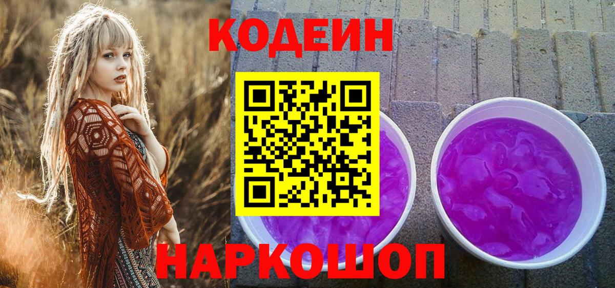 Кодеиновый сироп Lean Purple Drank Дзержинский